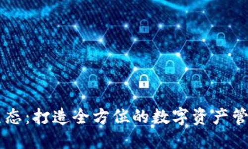 钱包生态:打造全方位的数字资产管理平台