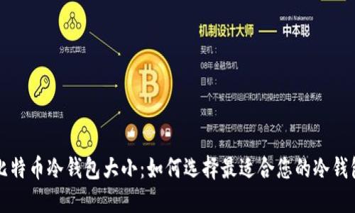 比特币冷钱包大小:如何选择最适合您的冷钱包