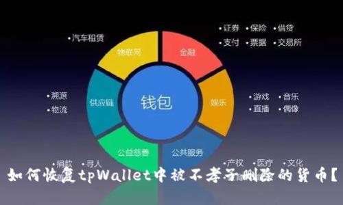 如何恢复tpWallet中被不孝子删除的货币?