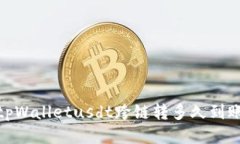 tpWalletusdt跨链转多久到账