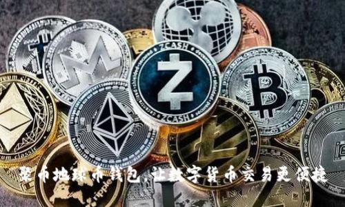 聚币地球币钱包,让数字货币交易更便捷