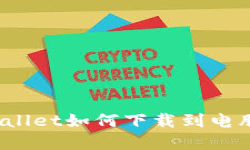 tpWallet如何下载到电脑上?