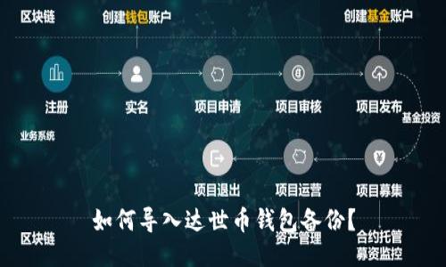 如何导入达世币钱包备份?