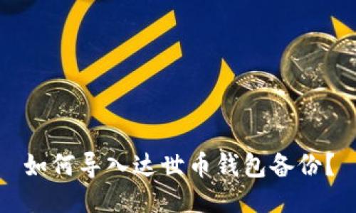 如何导入达世币钱包备份?