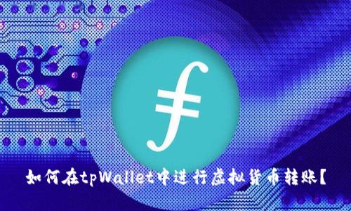 如何在tpWallet中进行虚拟货币转账?