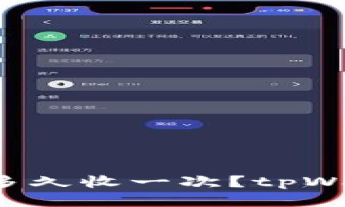 tpWallet池子挖矿多久收一次?tpWallet挖矿收益如何?