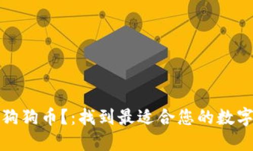 哪些钱包支持狗狗币?:找到最适合您的数字资产管理工具