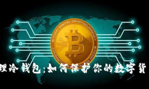 物理冷钱包:如何保护你的数字货币?