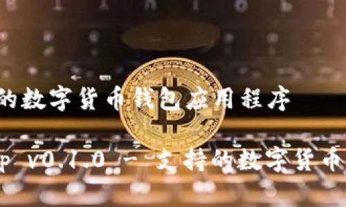 .1.0 - 支持的数字货币钱包应用程序
tpWallet app v0.1.0 - 支持的数字货币钱包应用程序