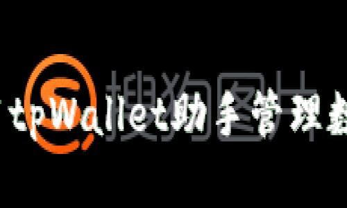 如何使用tpWallet助手管理数字货币?