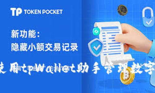 如何使用tpWallet助手管理数字货币?