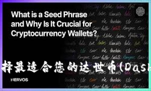 如何选择最适合您的达世币(Dash)钱包?