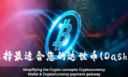 如何选择最适合您的达世币(Dash)钱包?