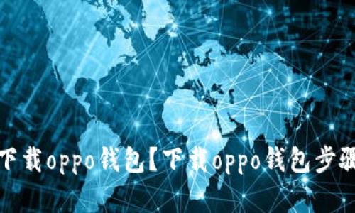 如何下载oppo钱包?下载oppo钱包步骤详解