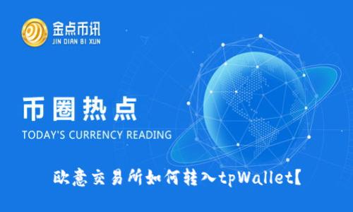 欧意交易所如何转入tpWallet?