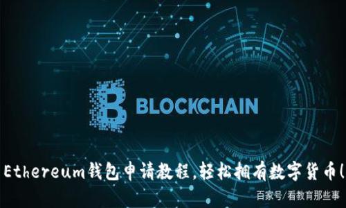 Ethereum钱包申请教程,轻松拥有数字货币!