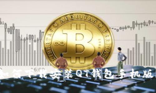 如何下载安装QT钱包手机版?