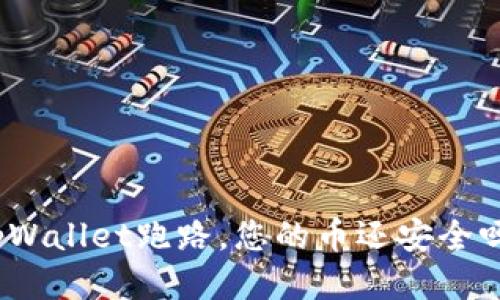 tpWallet跑路,您的币还安全吗?