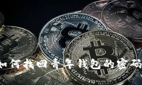 如何找回青年钱包的密码?