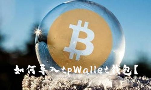 如何导入tpWallet钱包?