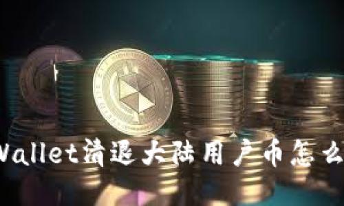 TPWallet清退大陆用户币怎么办?