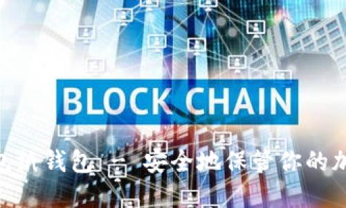 BTC钱包纸钱包 - 安全地保管你的加密货币