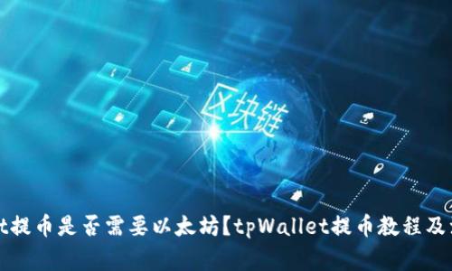 tpWallet提币是否需要以太坊?tpWallet提币教程及注意事项