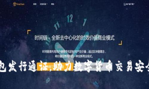币钱包发行通证,助力数字货币交易安全保障