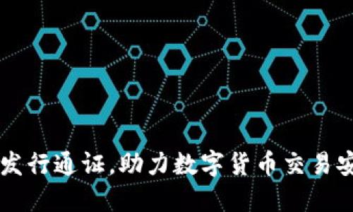 币钱包发行通证,助力数字货币交易安全保障