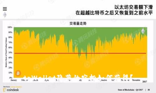tpWallet隐藏的空投如何获得?