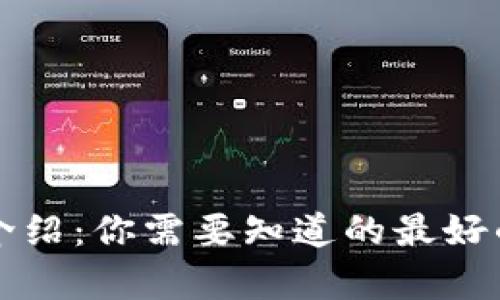 比特币存储介绍:你需要知道的最好的比特币钱包