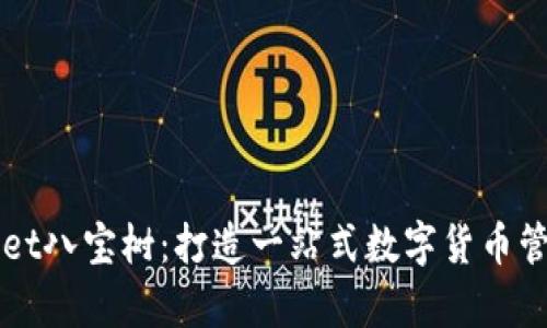 tpWallet八宝树:打造一站式数字货币管理平台