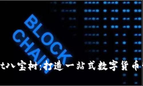 tpWallet八宝树:打造一站式数字货币管理平台