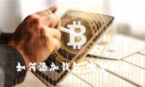 如何添加钱包:完整指南