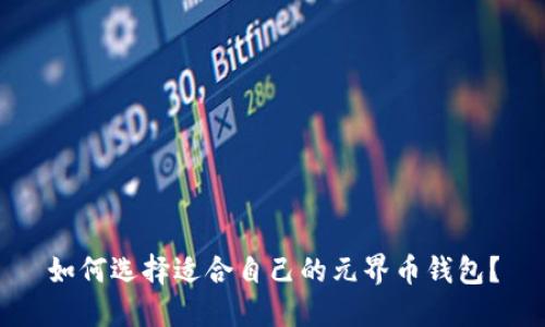 如何选择适合自己的元界币钱包?