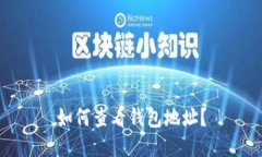 如何查看钱包地址？