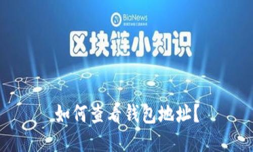 如何查看钱包地址?