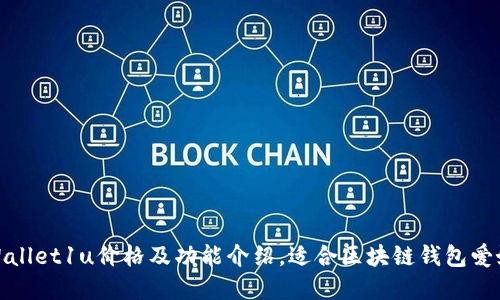 tpWallet1u价格及功能介绍,适合区块链钱包爱好者