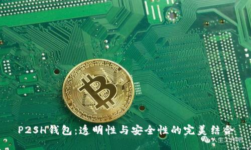 P2SH钱包:透明性与安全性的完美结合