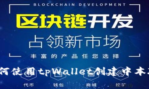 如何使用tpWallet创建中本聪?
