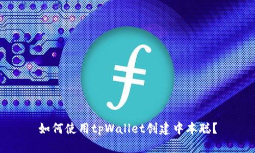 如何使用tpWallet创建中本聪?