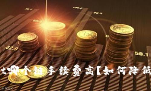 tpWallet哪个链手续费高?如何降低手续费?