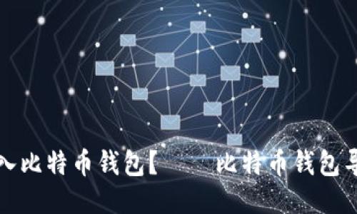 如何导入比特币钱包? – 比特币钱包导入教程