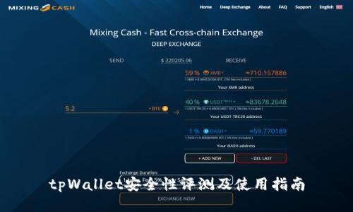tpWallet安全性评测及使用指南