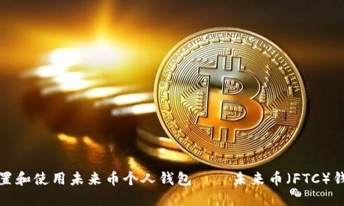 如何设置和使用未来币个人钱包 – 未来币(FTC)钱包教程