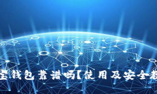 波宝钱包靠谱吗?使用及安全教程