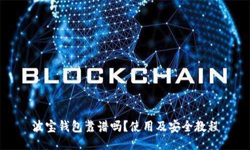 波宝钱包靠谱吗?使用及安全教程