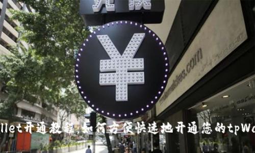 tpWallet开通教程:如何方便快速地开通您的tpWallet?