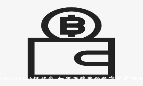 tpWalletok链被盗,如何保障您的数字资产安全?