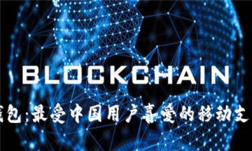 鲨鱼钱包:最受中国用户喜爱的移动支付工具